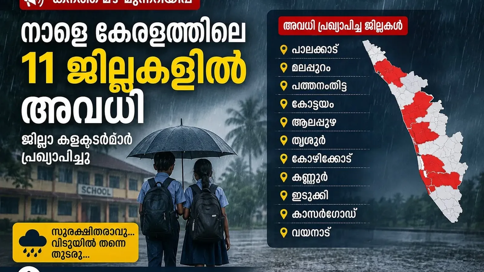 കനത്ത മഴ;  ഓഗസ്റ്റ് 3 ന്റെ ഏറ്റവും പുതിയ അവധി പട്ടിക എത്തി! ആദ്യം നിങ്ങളുടെ ജില്ല നോക്കൂ...