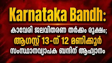 കർണാടകയിലേക്ക് ഓഗസ്റ്റ് 13 നു യാത്ര പോകുന്നുണ്ടോ?. അറിയാം സംസ്ഥാനവ്യാപക ബന്ദിന് കുറിച്ച് | Karanataka Bhandh