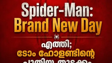 Spider-Man: Brand New Day എത്തി; ടോം ഹോളണ്ടിന്റെ പുതിയ തുടക്കം ആരാധകരെ ആവേശത്തിലാക്കുമോ?